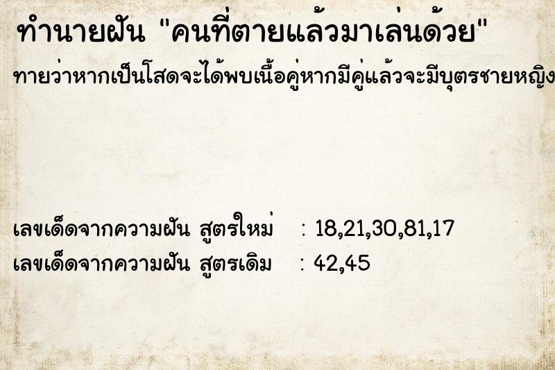 ทำนายฝันทำนายฝันคนที่ตายแล้วมาเล่นด้วย