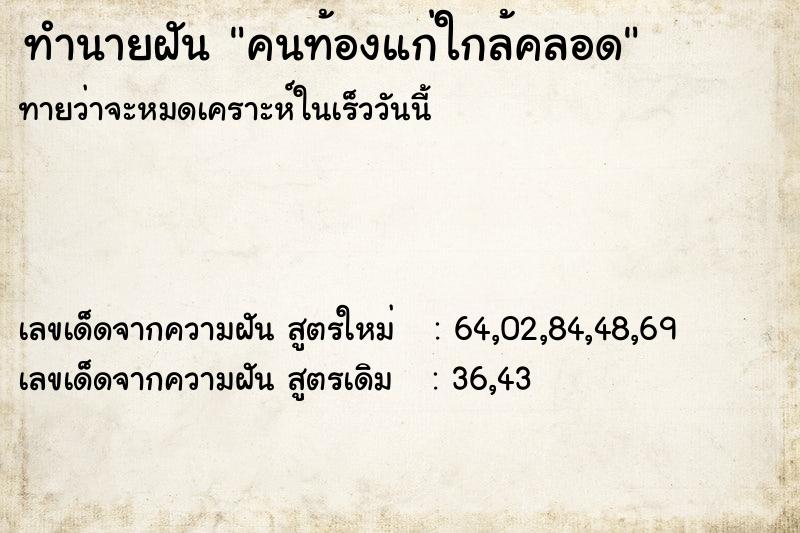 ทำนายฝัน คนท้องแก่ใกล้คลอด ทำนายฝัน คนท้องแก่ใกล้คลอด