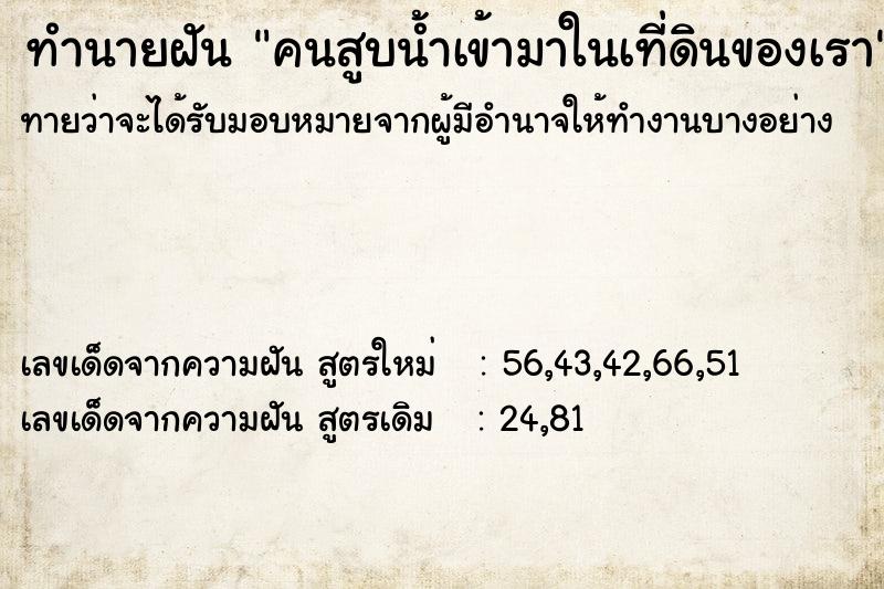 ทำนายฝันคนสูบน้ำเข้ามาในเที่ดินของเรา ทำนายฝันทำนายฝันคนสูบน้ำเข้ามาในเที่ดินของเรา