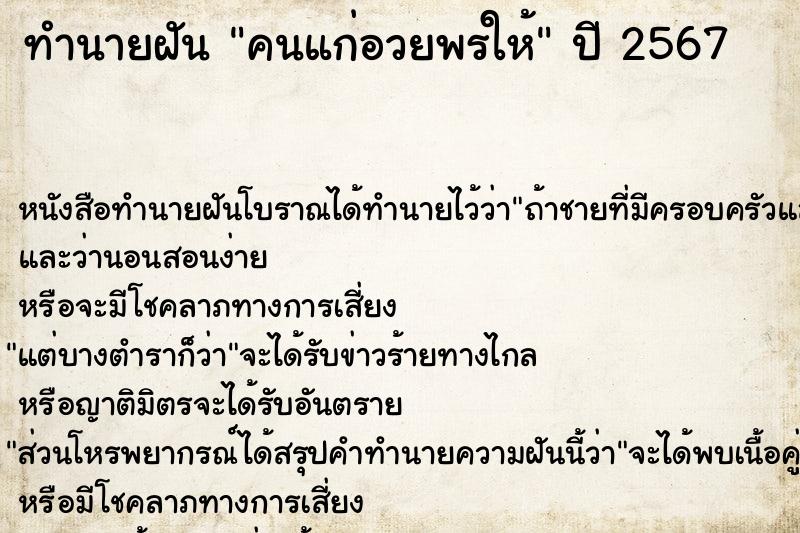 ทำนายฝัน คนแก่อวยพรให้ ทำนายฝัน คนแก่อวยพรให้