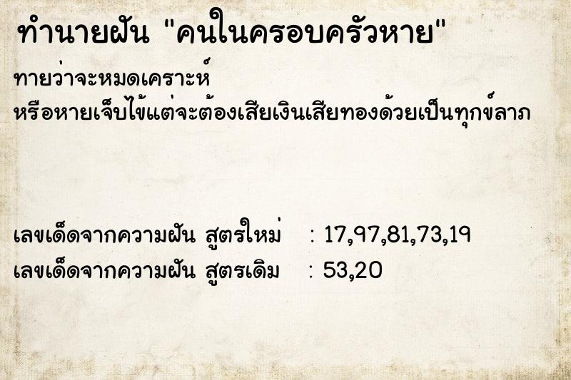 ทำนายฝัน คนในครอบครัวหาย