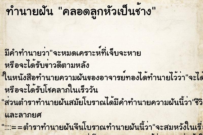 ทำนายฝัน คลอดลูกหัวเป็นช้าง ตำราโบราณ แม่นที่สุดในโลก