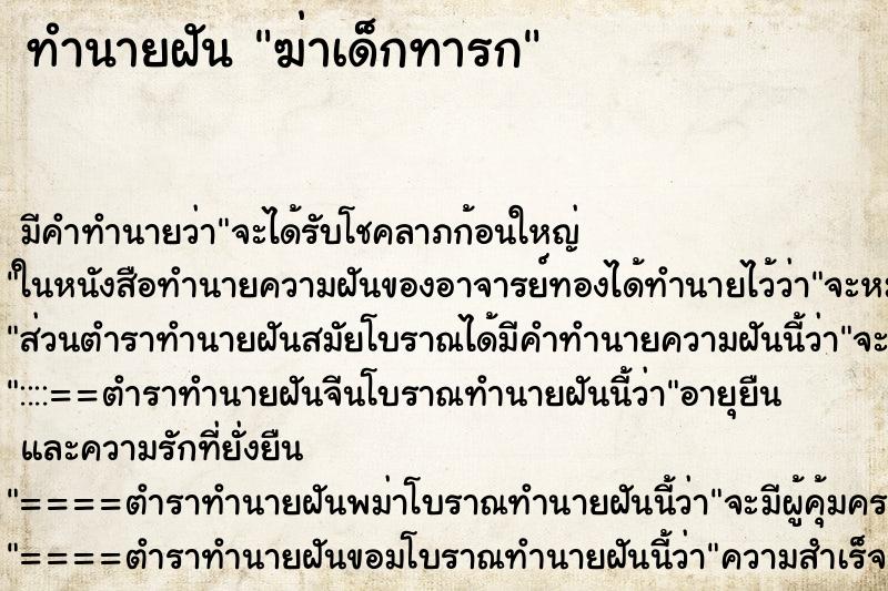 ทำนายฝัน ฆ่าเด็กทารก