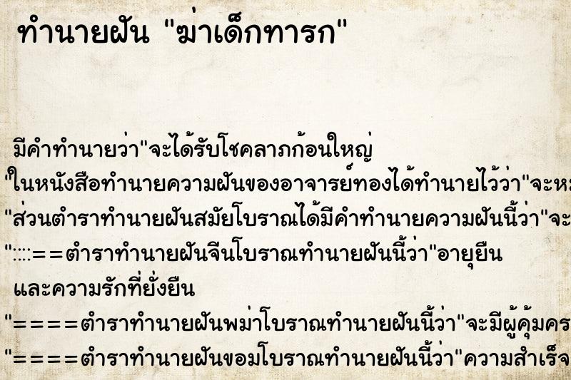 ทำนายฝัน ฆ่าเด็กทารก ตำราโบราณ แม่นที่สุดในโลก