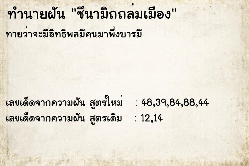 ทำนายฝันซึนามิถถล่มเมือง ทำนายฝันทำนายฝันซึนามิถถล่มเมือง