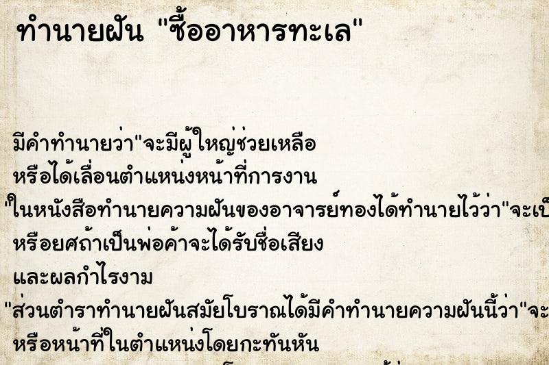 ทำนายฝัน ซื้ออาหารทะเล ทำนายฝัน ซื้ออาหารทะเล
