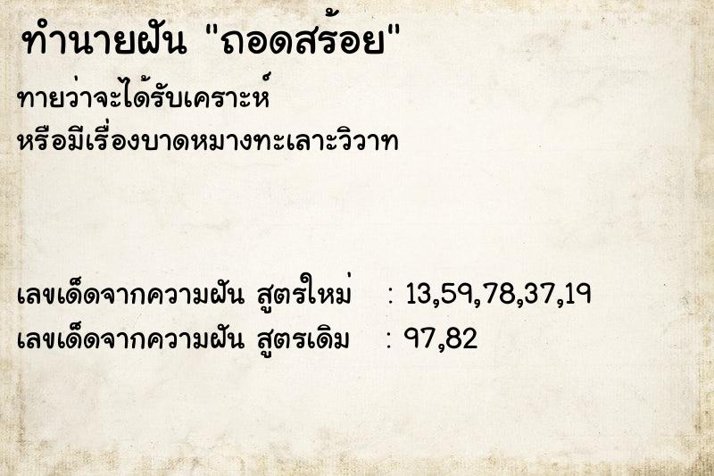 ทำนายฝันทำนายฝันถอดสร้อย