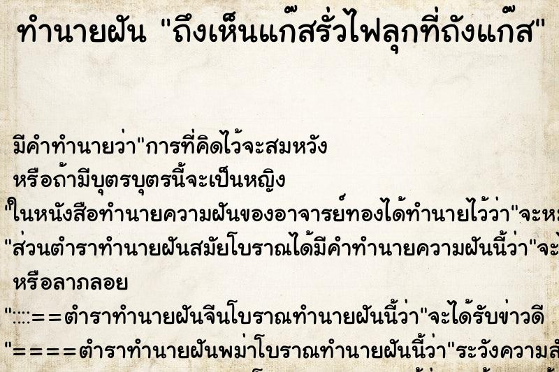ทำนายฝัน ถึงเห็นแก๊สรั่วไฟลุกที่ถังแก๊ส ทำนายฝัน ถึงเห็นแก๊สรั่วไฟลุกที่ถังแก๊ส