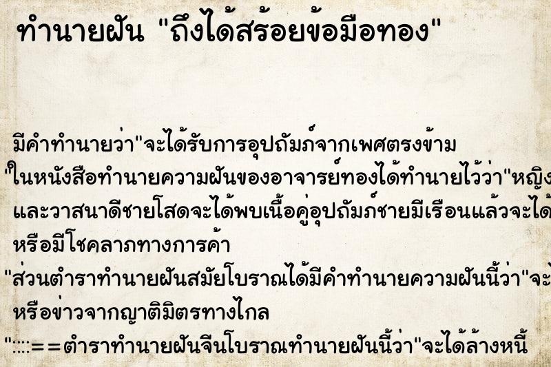 ทำนายฝัน ถึงได้สร้อยข้อมือทอง ทำนายฝัน ถึงได้สร้อยข้อมือทอง