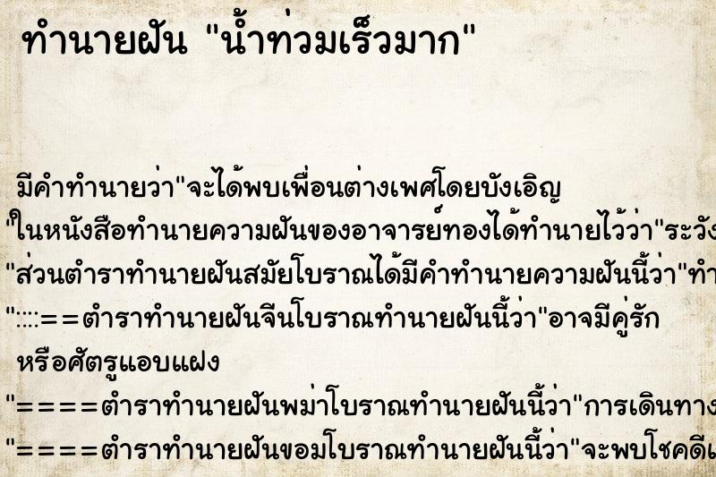 ทำนายฝัน น้ำท่วมเร็วมาก ทำนายฝัน น้ำท่วมเร็วมาก