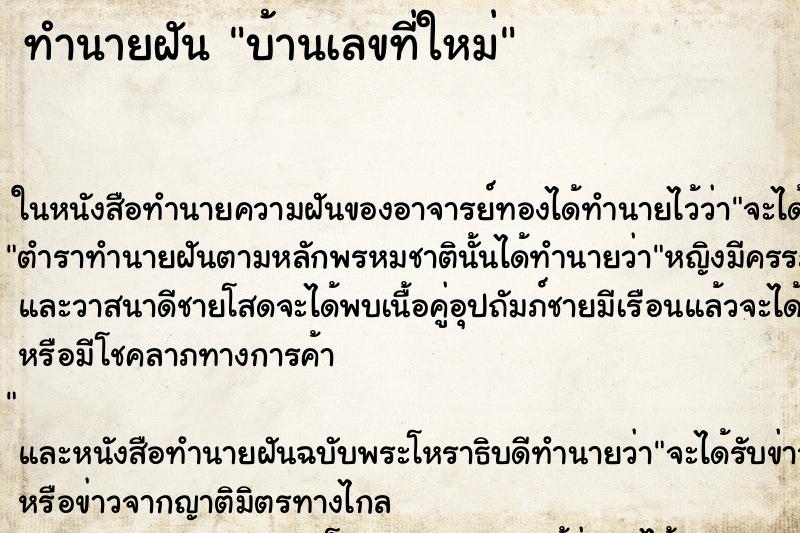 ทำนายฝัน บ้านเลขที่ใหม่