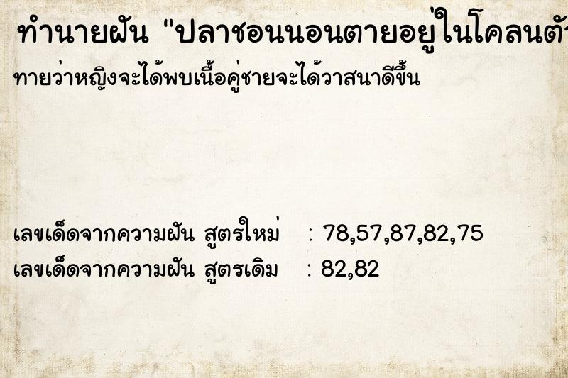 ทำนายฝัน ปลาชอนนอนตายอยู่ในโคลนตัวใหญ่มาก