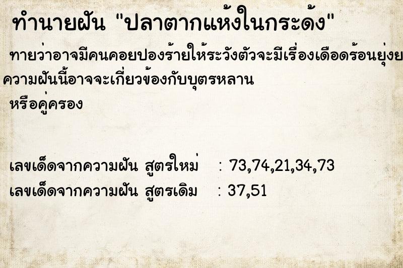 ทำนายฝันปลาตากแห้งในกระด้ง ทำนายฝันทำนายฝันปลาตากแห้งในกระด้ง