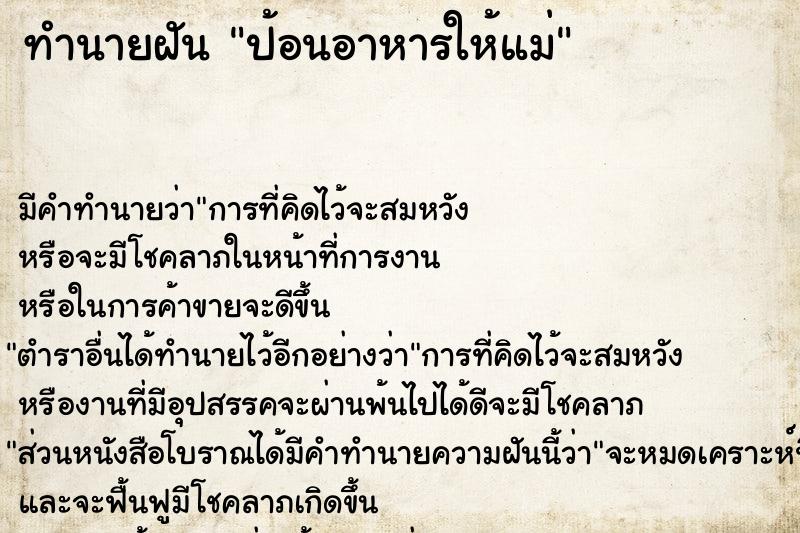 ทำนายฝัน ป้อนอาหารให้แม่ ทำนายฝัน ป้อนอาหารให้แม่
