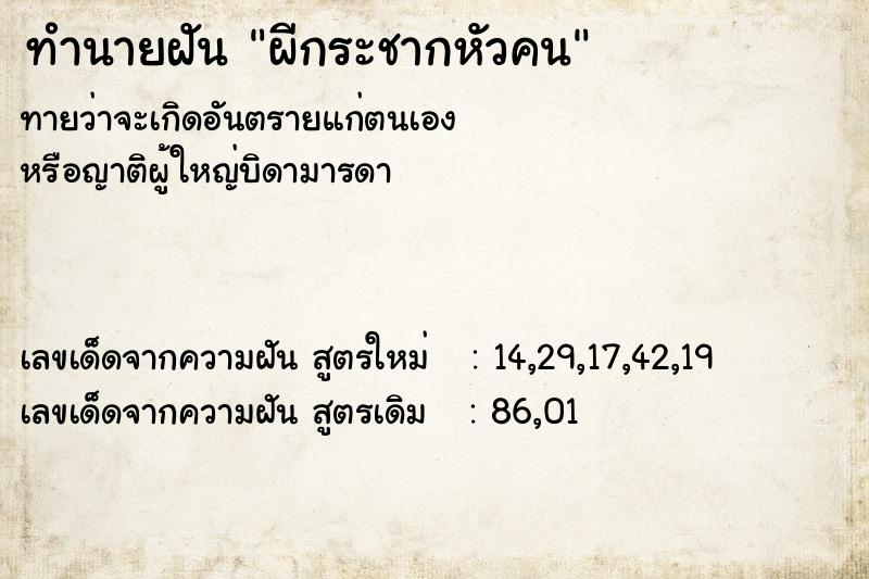 ทำนายฝันผีกระชากหัวคน ทำนายฝันทำนายฝันผีกระชากหัวคน