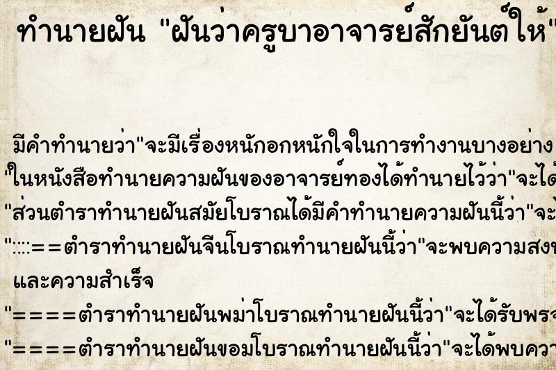 ทำนายฝัน ฝันว่าครูบาอาจารย์สักยันต์ให้ ทำนายฝัน ฝันว่าครูบาอาจารย์สักยันต์ให้