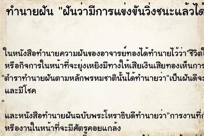 ทำนายฝันฝันว่ามีการแข่งขันวิ่งชนะแล้วได้เหรียญทองมาครอง ทำนายฝันทำนายฝันฝันว่ามีการแข่งขันวิ่งชนะแล้วได้เหรียญทองมาครอง