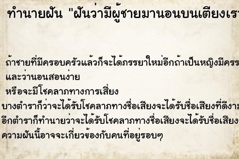 ทำนายฝันฝันว่ามีผู้ชายมานอนบนเตียงเรา ทำนายฝันทำนายฝันฝันว่ามีผู้ชายมานอนบนเตียงเรา