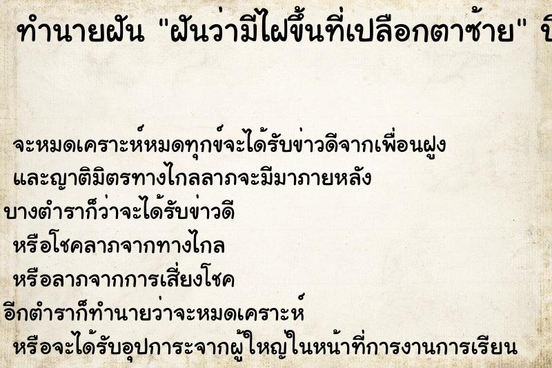 ทำนายฝันทำนายฝันฝันว่ามีไฝขึ้นที่เปลือกตาซ้าย
