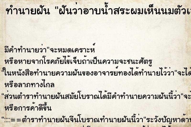 ทำนายฝัน ฝันว่าอาบน้ำสระผมเห็นนมตัวเอง ทำนายฝัน ฝันว่าอาบน้ำสระผมเห็นนมตัวเอง