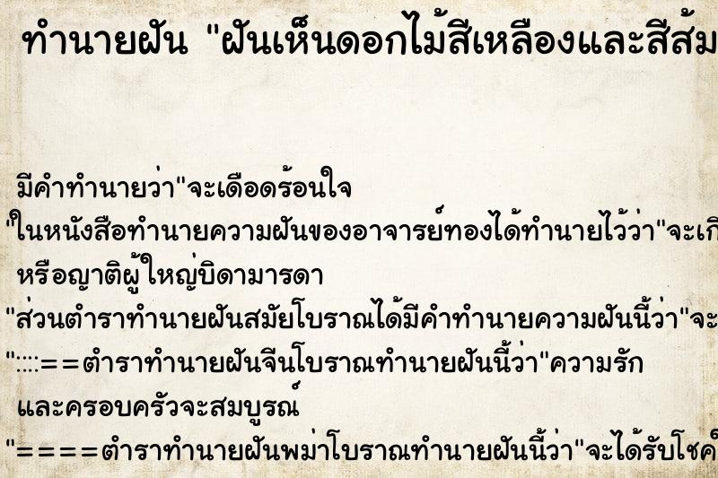 ทำนายฝัน ฝันเห็นดอกไม้สีเหลืองและสีส้ม ทำนายฝัน ฝันเห็นดอกไม้สีเหลืองและสีส้ม