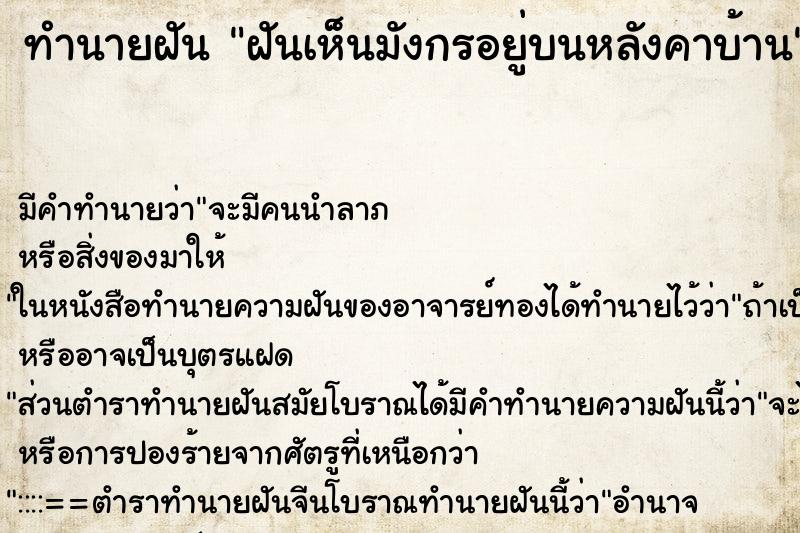 ทำนายฝัน ฝันเห็นมังกรอยู่บนหลังคาบ้าน ทำนายฝัน ฝันเห็นมังกรอยู่บนหลังคาบ้าน