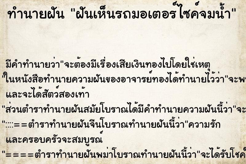 ทำนายฝันฝันเห็นรถมอเตอร์ไซค์จมน้ำ ทำนายฝันทำนายฝันฝันเห็นรถมอเตอร์ไซค์จมน้ำ