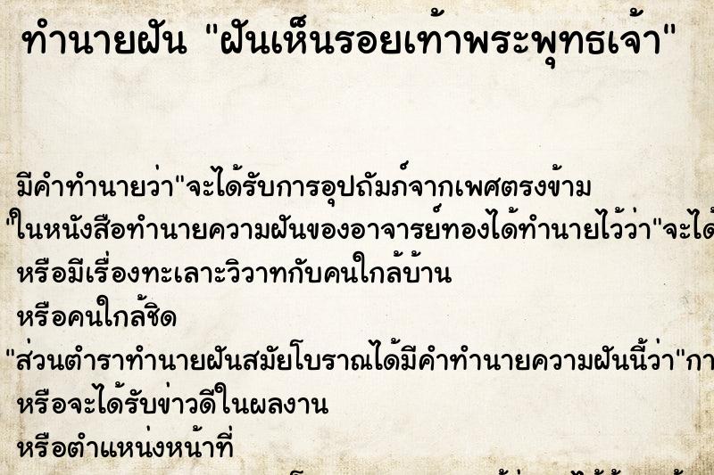 ทำนายฝันฝันเห็นรอยเท้าพระพุทธเจ้า ทำนายฝันทำนายฝันฝันเห็นรอยเท้าพระพุทธเจ้า