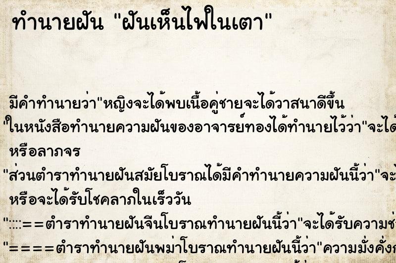 ทำนายฝัน ฝันเห็นไฟในเตา ทำนายฝัน ฝันเห็นไฟในเตา