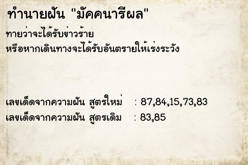 ทำนายฝันมัคคนารีผล ทำนายฝันทำนายฝันมัคคนารีผล
