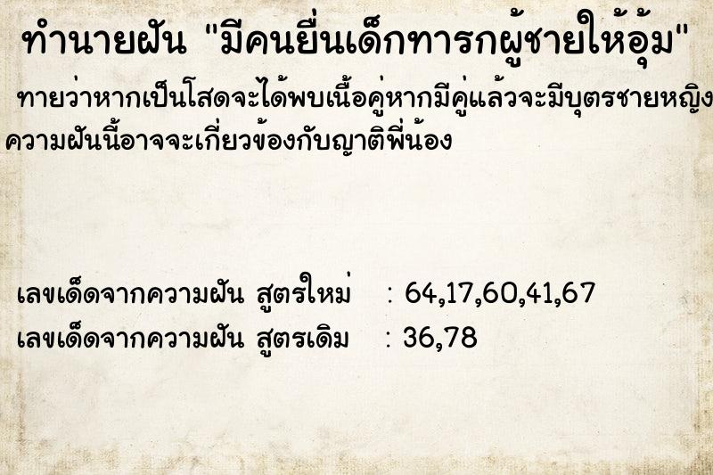 ทำนายฝันทำนายฝันมีคนยื่นเด็กทารกผู้ชายให้อุ้ม