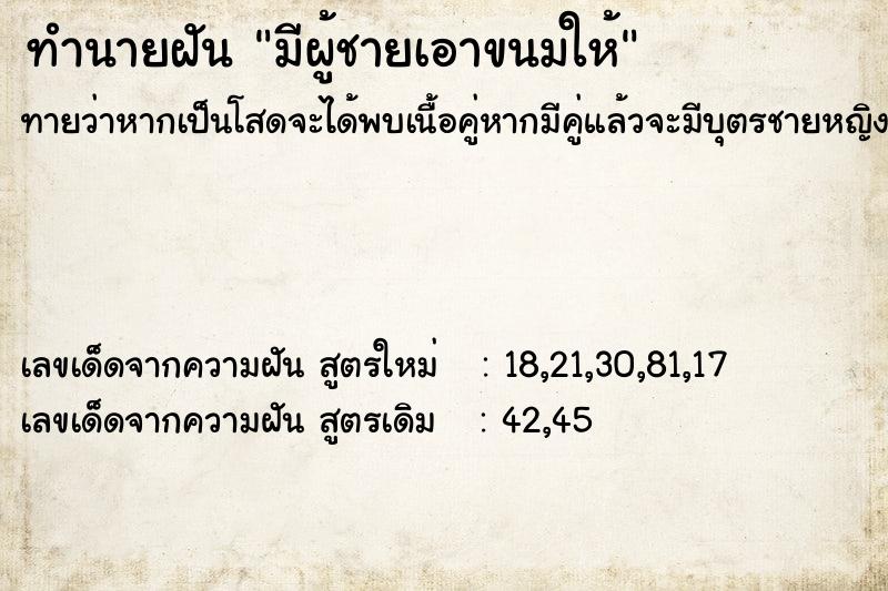 ทำนายฝันทำนายฝันมีผู้ชายเอาขนมให้