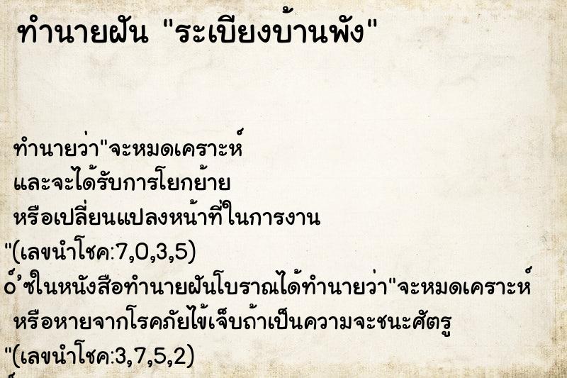 ทำนายฝัน ระเบียงบ้านพัง ตำราโบราณ แม่นที่สุดในโลก