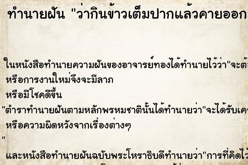 ทำนายฝันทำนายฝันว่ากินข้าวเต็มปากแล้วคายออกมาทิ้ง