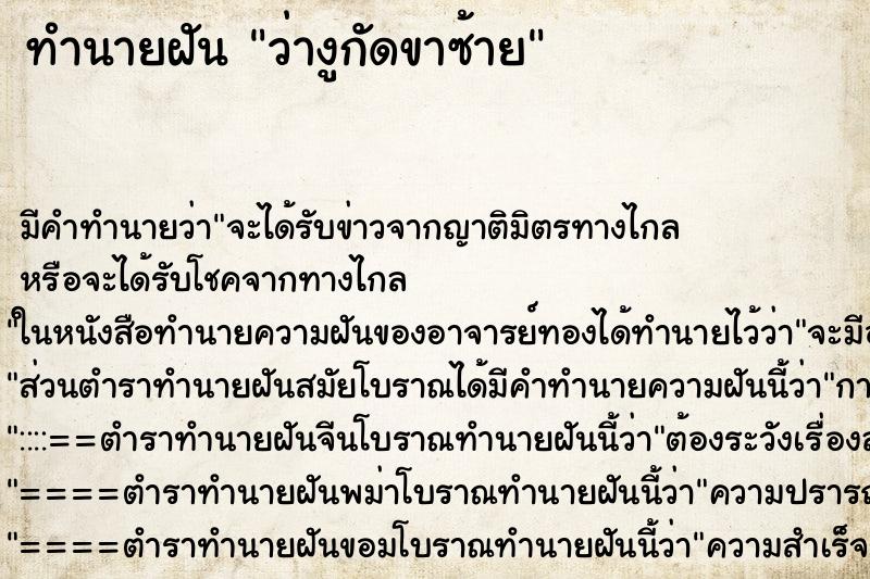 ทำนายฝัน ว่างูกัดขาซ้าย ทำนายฝัน ว่างูกัดขาซ้าย