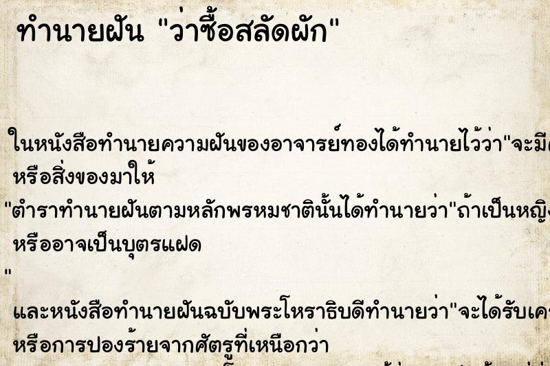 ทำนายฝัน ว่าซื้อสลัดผัก ทำนายฝัน ว่าซื้อสลัดผัก