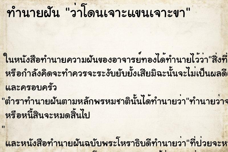 ทำนายฝันทำนายฝันว่าโดนเจาะแขนเจาะขา