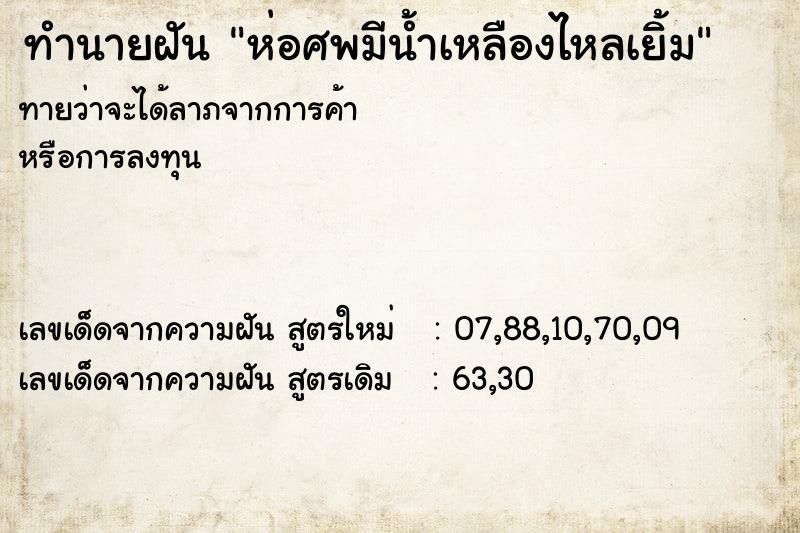 ทำนายฝันทำนายฝันห่อศพมีน้ำเหลืองไหลเยิ้ม