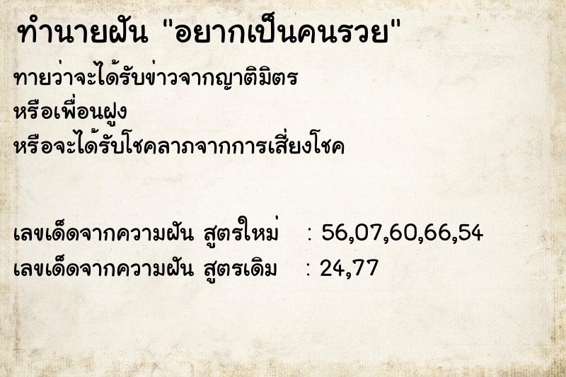 ทำนายฝันอยากเป็นคนรวย ทำนายฝันทำนายฝันอยากเป็นคนรวย