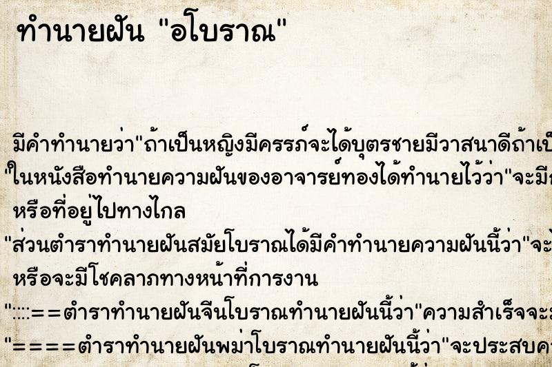 ทำนายฝัน อโบราณ ทำนายฝัน อโบราณ