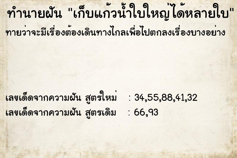 ทำนายฝันทำนายฝันเก็บแก้วน้ำใบใหญ่ได้หลายใบ