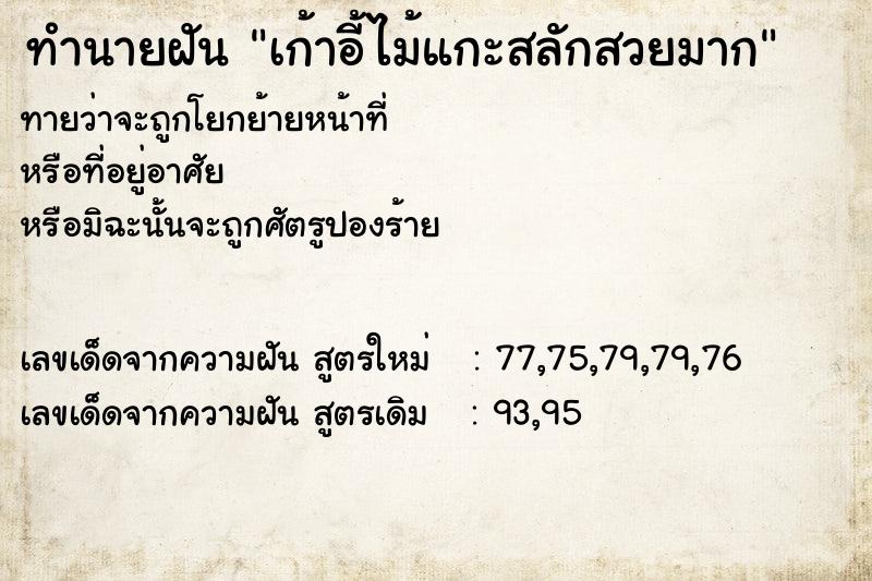 ทำนายฝันทำนายฝันเก้าอี้ไม้แกะสลักสวยมาก