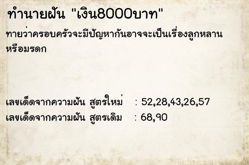 ทำนายฝันเงิน8000บาท ทำนายฝันทำนายฝันเงิน8000บาท