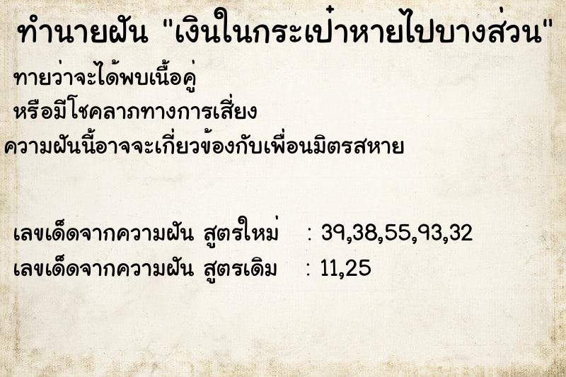 ทำนายฝันเงินในกระเป๋าหายไปบางส่วน ทำนายฝันทำนายฝันเงินในกระเป๋าหายไปบางส่วน