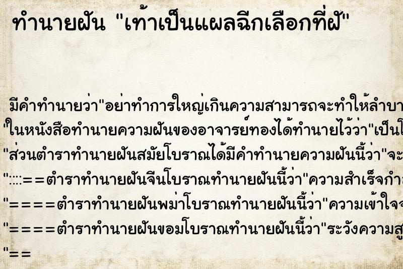 ทำนายฝันทำนายฝันเท้าเป็นแผลฉีกเลือกที่ฝั