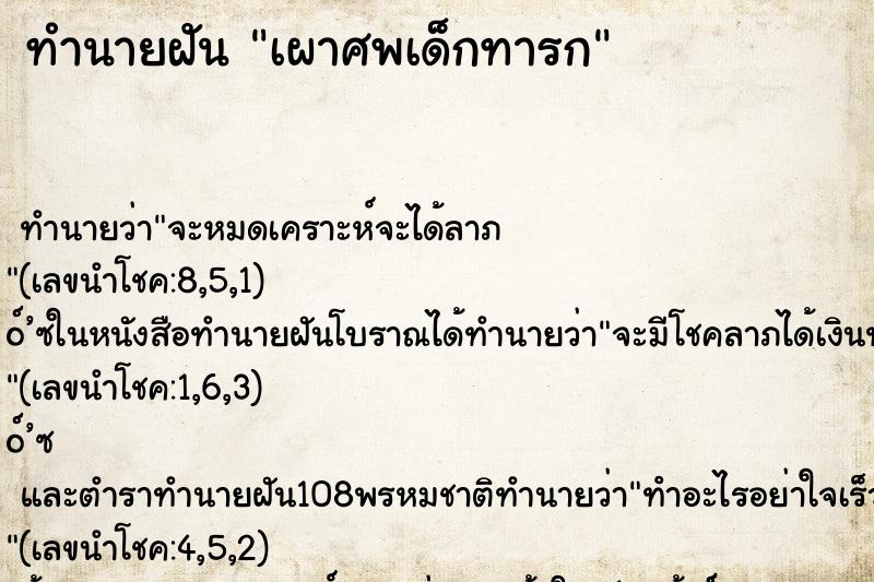 ทำนายฝัน เผาศพเด็กทารก ทำนายฝัน เผาศพเด็กทารก