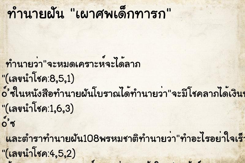 ทำนายฝัน เผาศพเด็กทารก ตำราโบราณ แม่นที่สุดในโลก