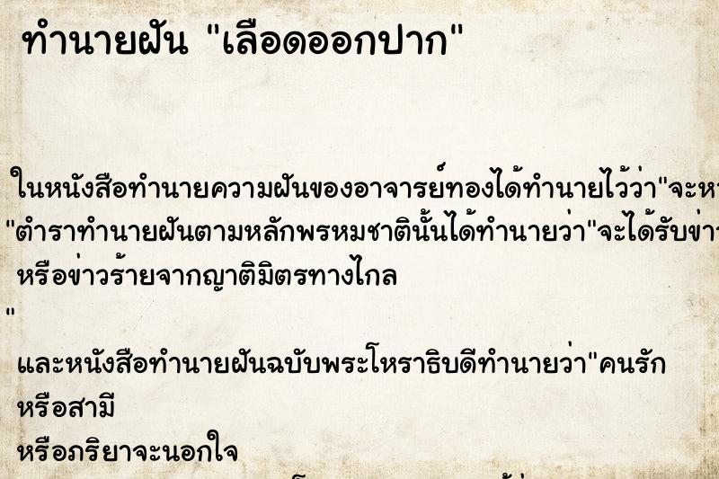 ทำนายฝัน เลือดออกปาก ทำนายฝัน เลือดออกปาก