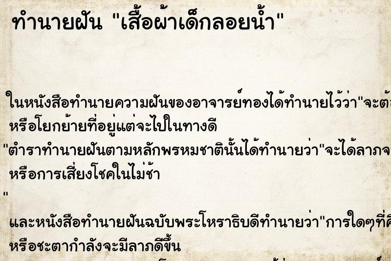 ทำนายฝันเสื้อผ้าเด็กลอยน้ำ ทำนายฝันทำนายฝันเสื้อผ้าเด็กลอยน้ำ