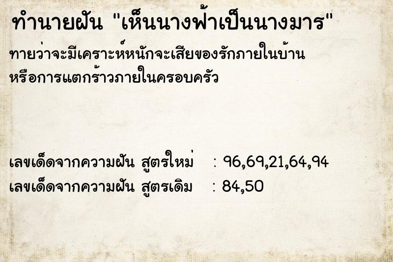 ทำนายฝันเห็นนางฟ้าเป็นนางมาร ทำนายฝันทำนายฝันเห็นนางฟ้าเป็นนางมาร